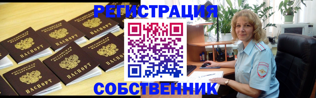 прописка от собственника в Хотьково